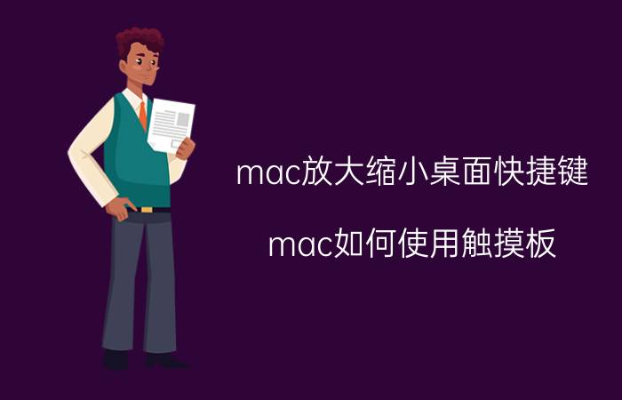 mac放大缩小桌面快捷键 mac如何使用触摸板？